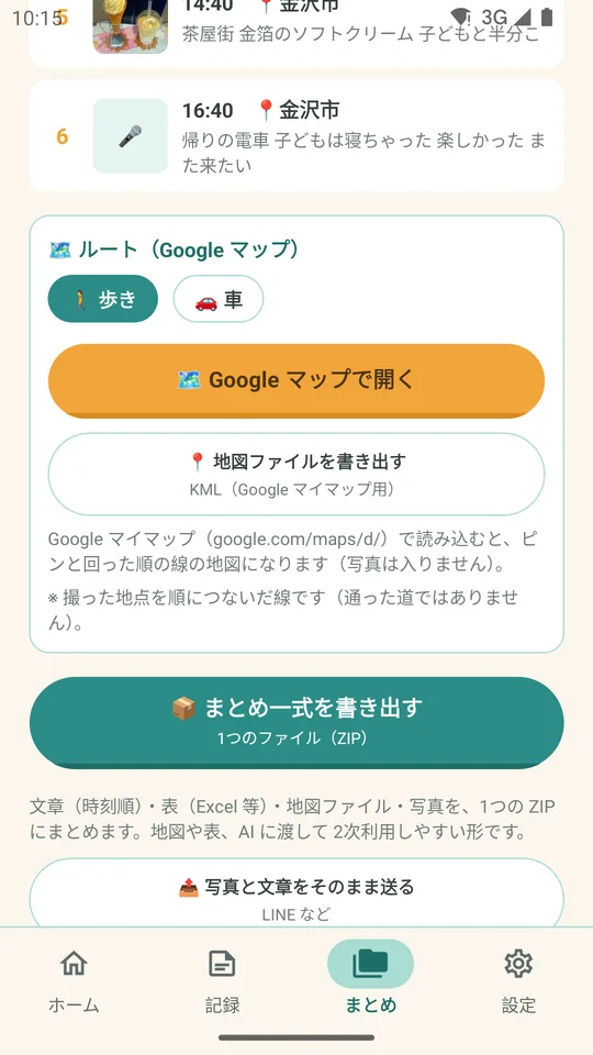 まとめの画面。ルートと、まとめ一式を書き出すボタン