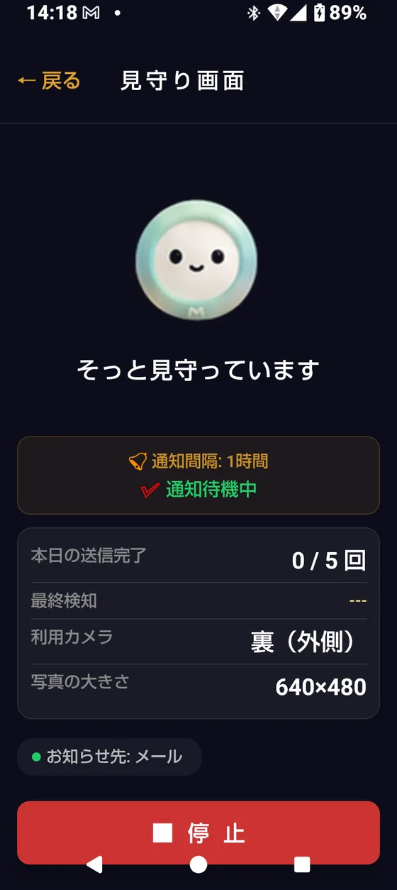 見守り中の画面